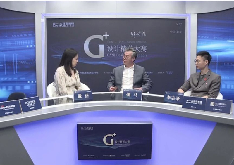 伽馬先生受邀擔任“自然 共生”G+設計精英大賽評審及啟動禮直播嘉賓